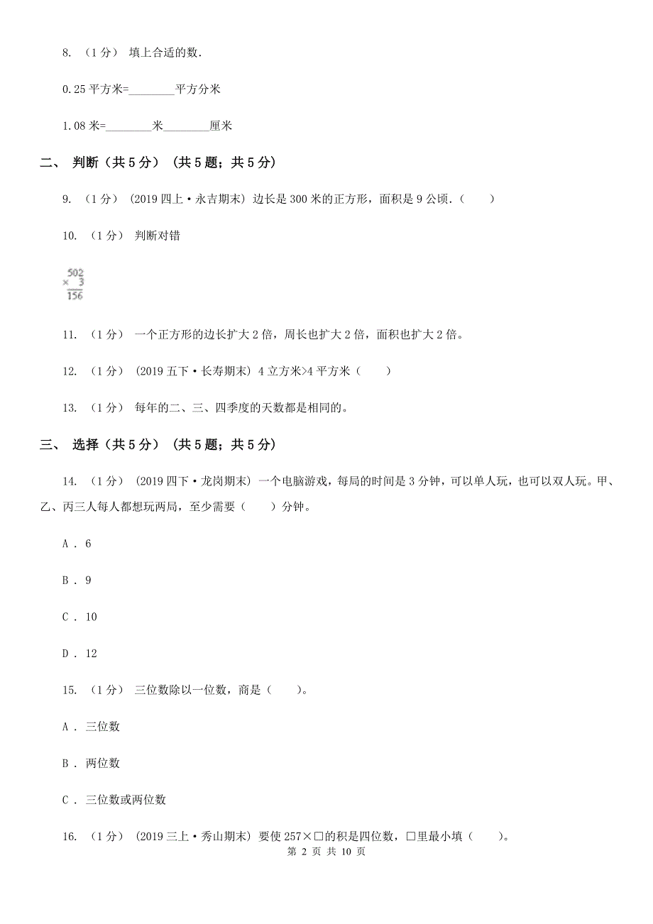 2019-2020学年三年级下学期数学期末考试试卷（II）卷（模拟）_第2页