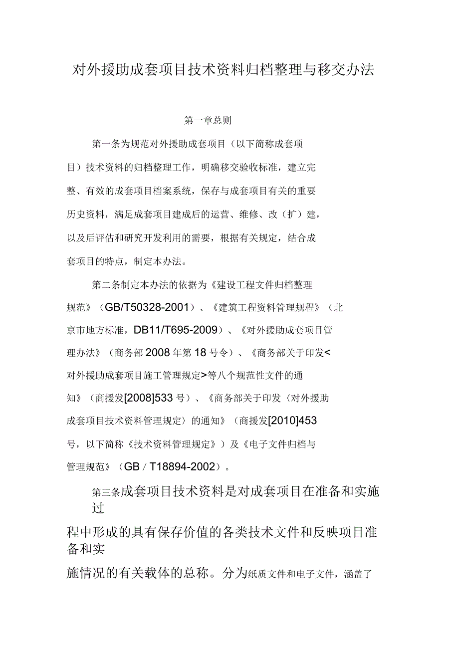 对外援助成套项目资料归档整理与移交办法_第1页