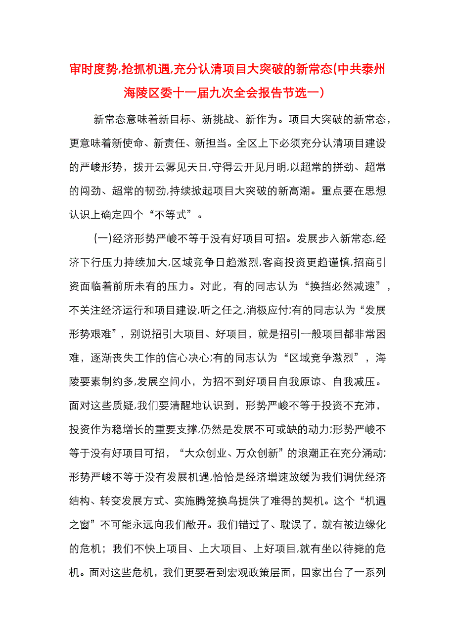 审时度势抢抓机遇充分认清项目大突破的新常态中共泰州海陵区委十一届九次全会报告节选一_第1页