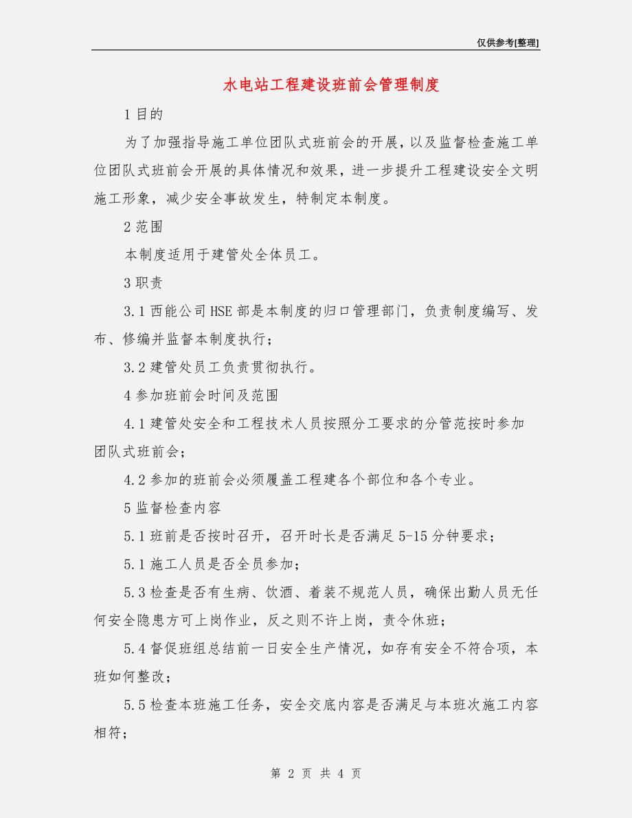 水电站工程建设班前会管理制度.doc_第2页