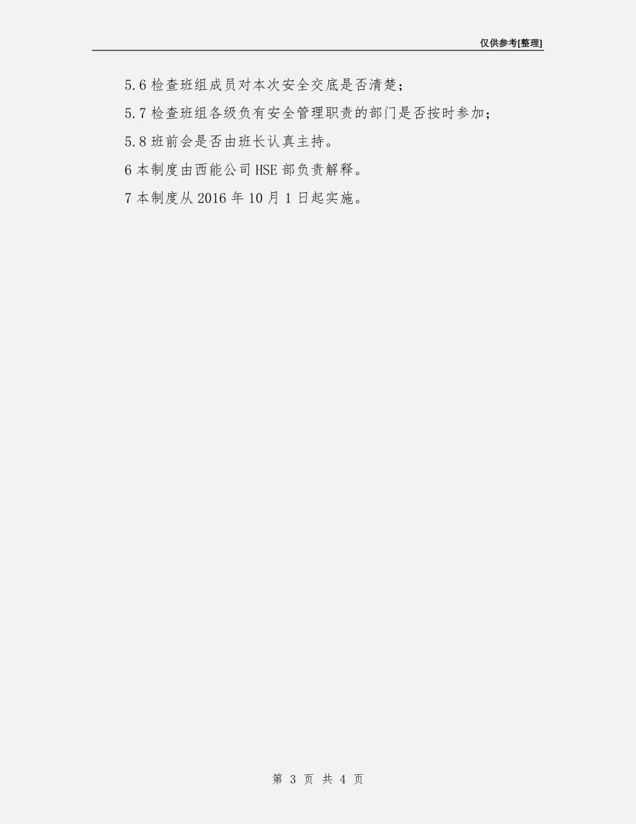 水电站工程建设班前会管理制度.doc_第3页