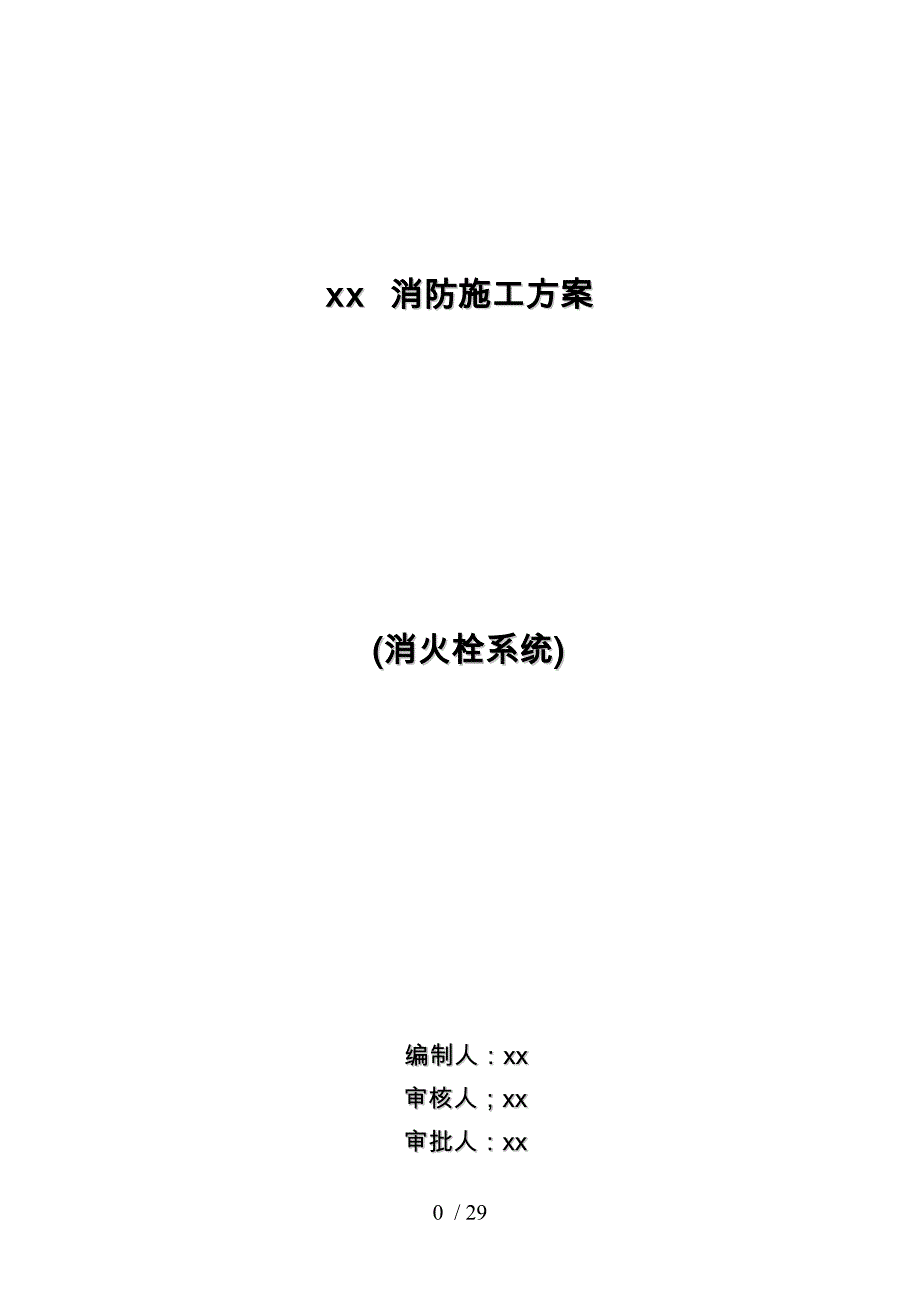 厂房消防施工组织方案水施工组织方案_第1页