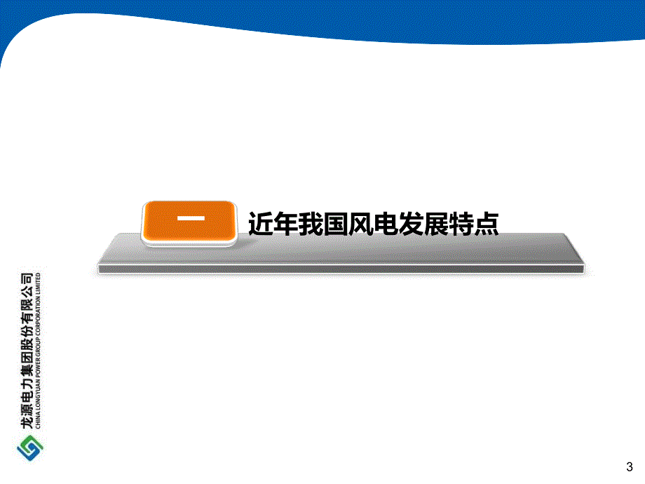 风电场运行管理现状与对策课件_第3页