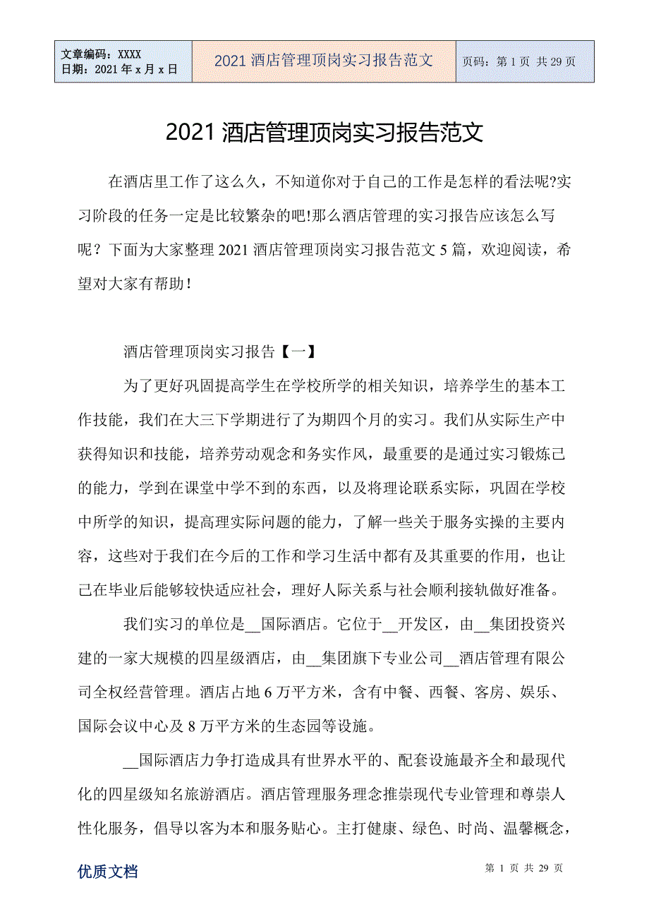 2021酒店管理顶岗实习报告范文_第1页