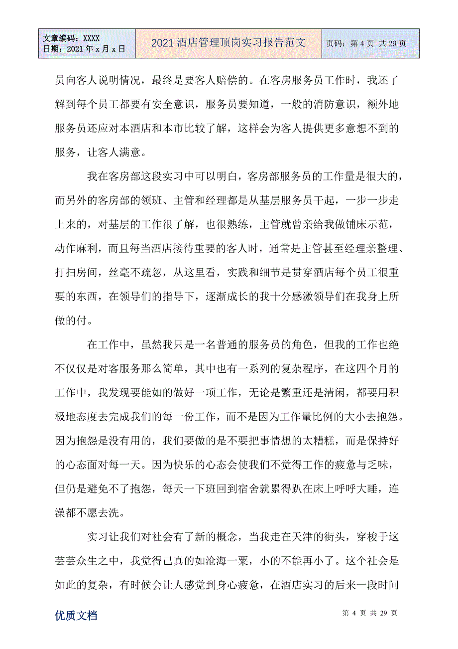 2021酒店管理顶岗实习报告范文_第4页