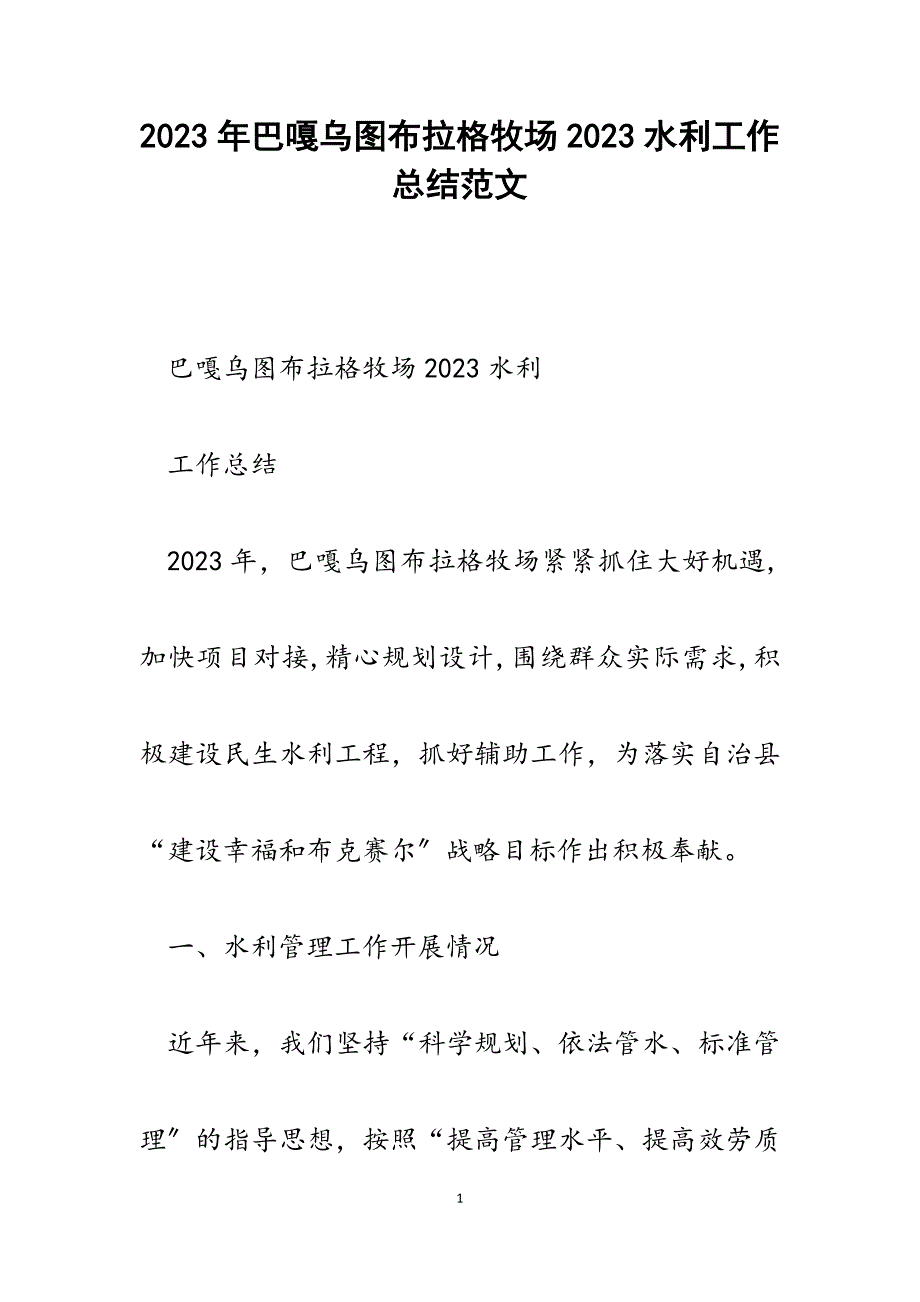 巴嘎乌图布拉格牧场2023水利工作总结.docx_第1页