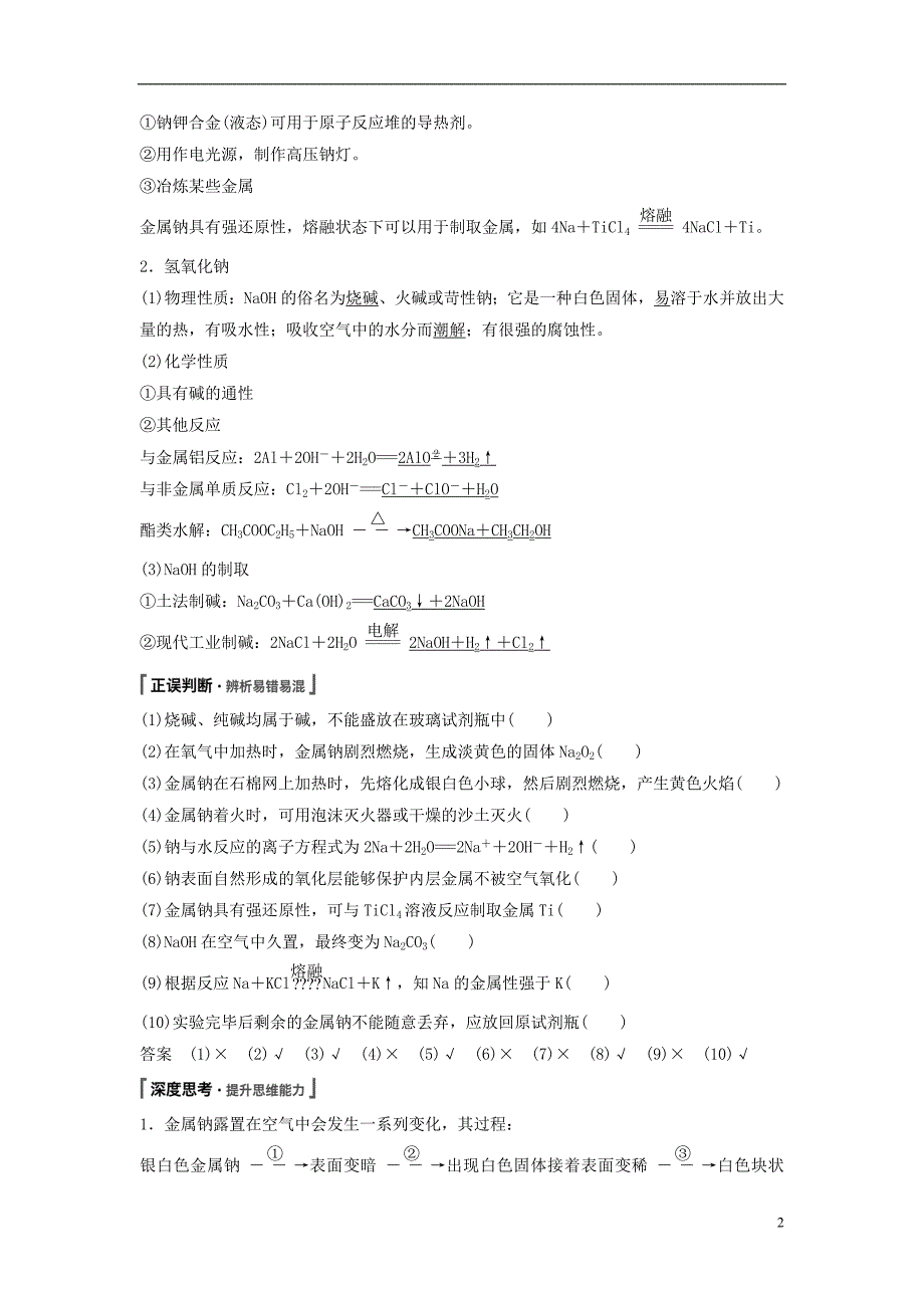 高考化学讲与练 第3章 第1讲 钠及其重要化合物（含解析）新人教版.doc_第2页