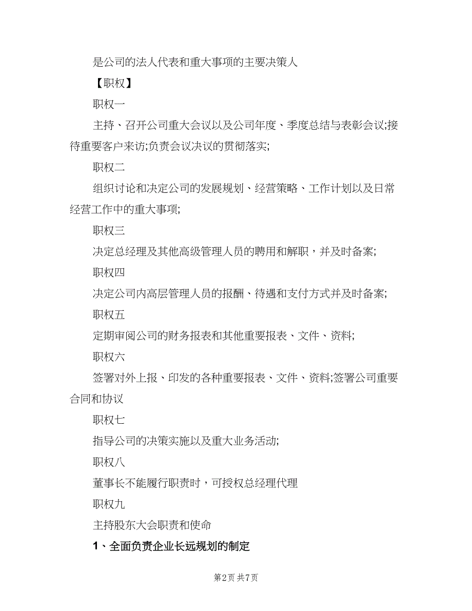 董事长秘书岗位职责说明范本（6篇）_第2页