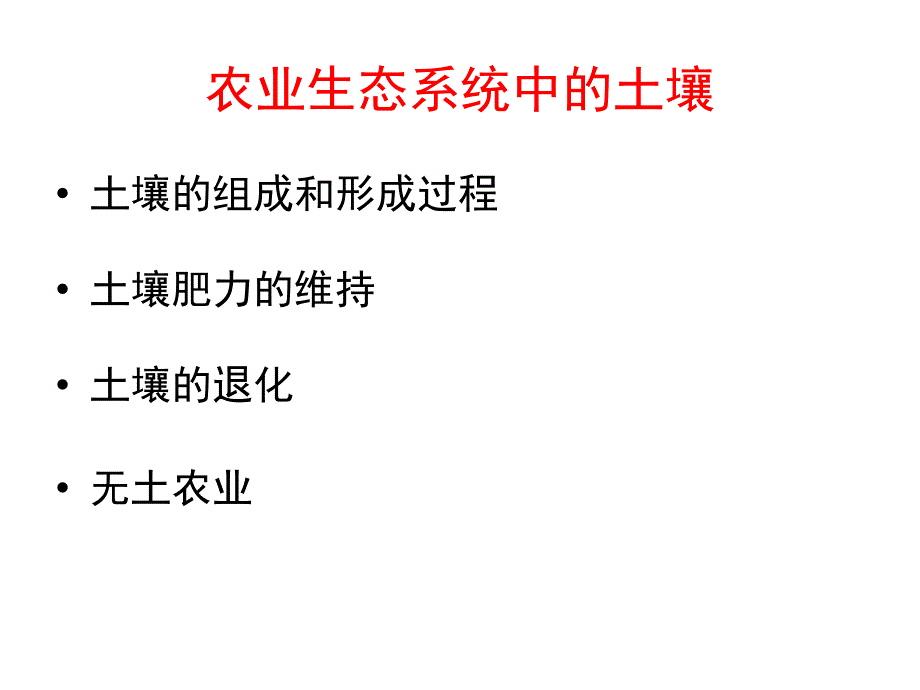 农业生态学10土壤ppt课件_第2页