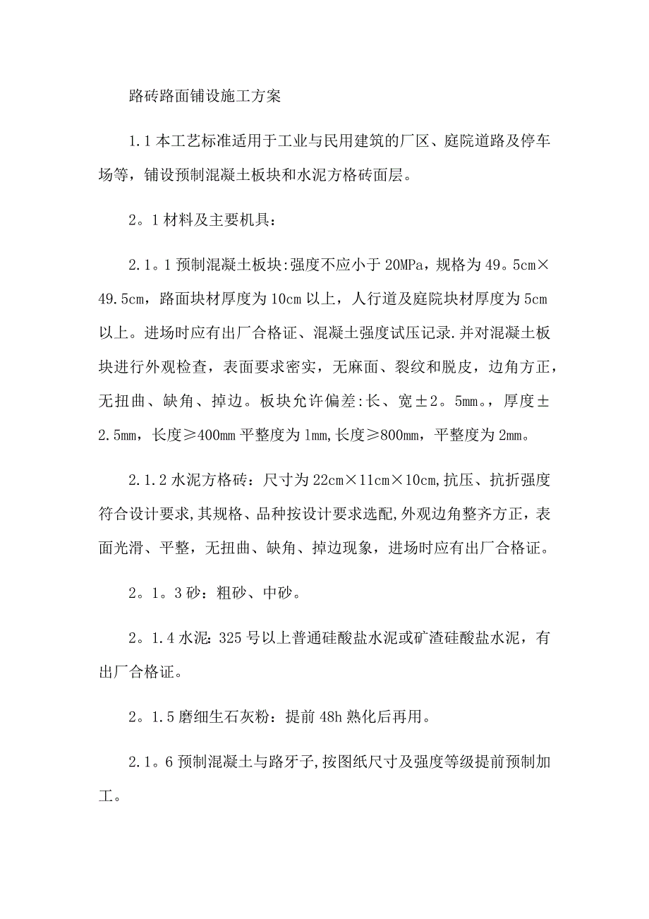 路砖路面铺设施工方案.doc_第1页