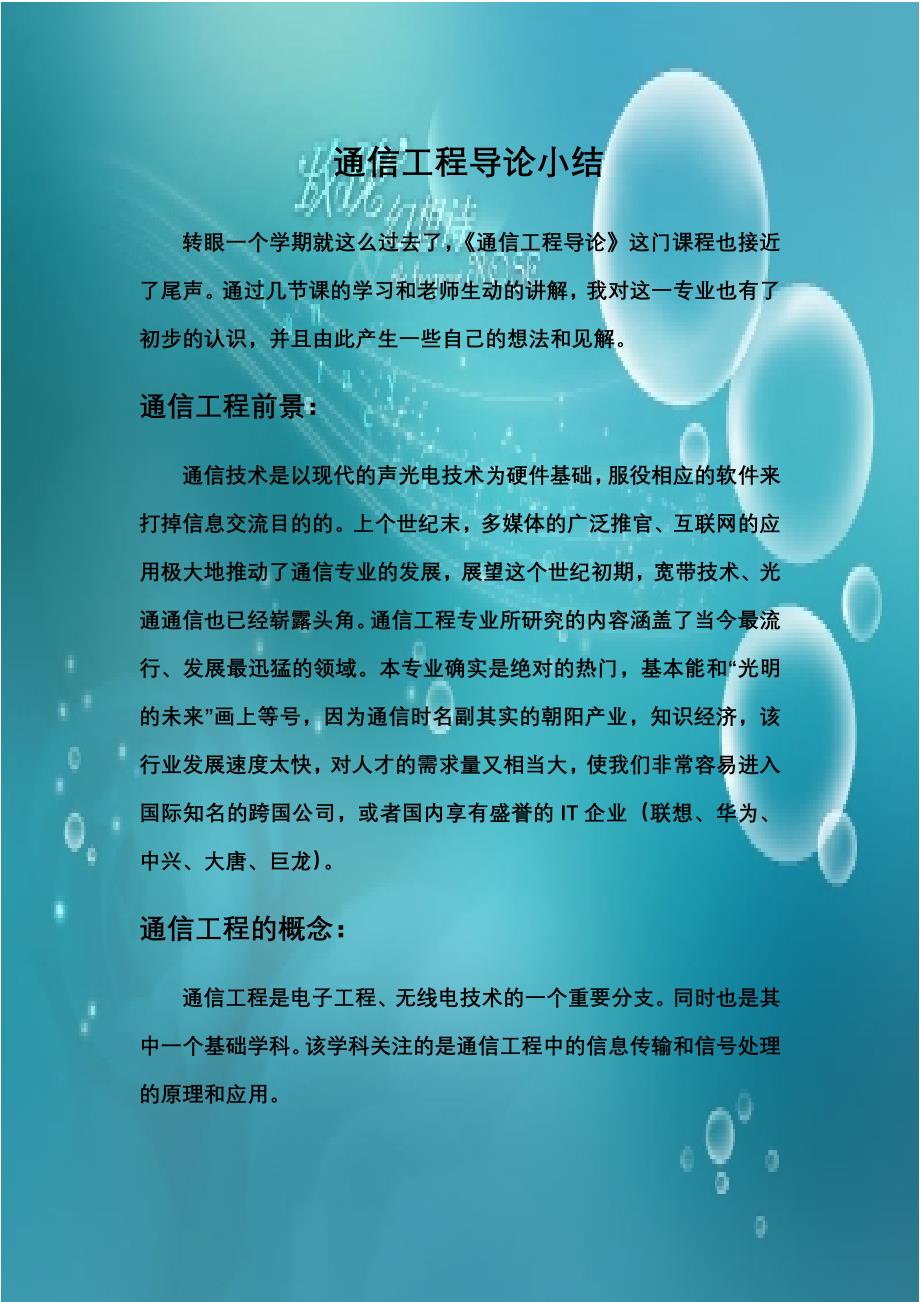 通信工程导论小结_第1页