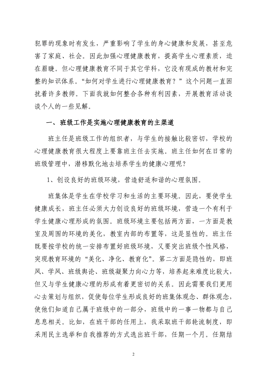 整合教育资源_提高心理健康教育的效果.doc_第2页