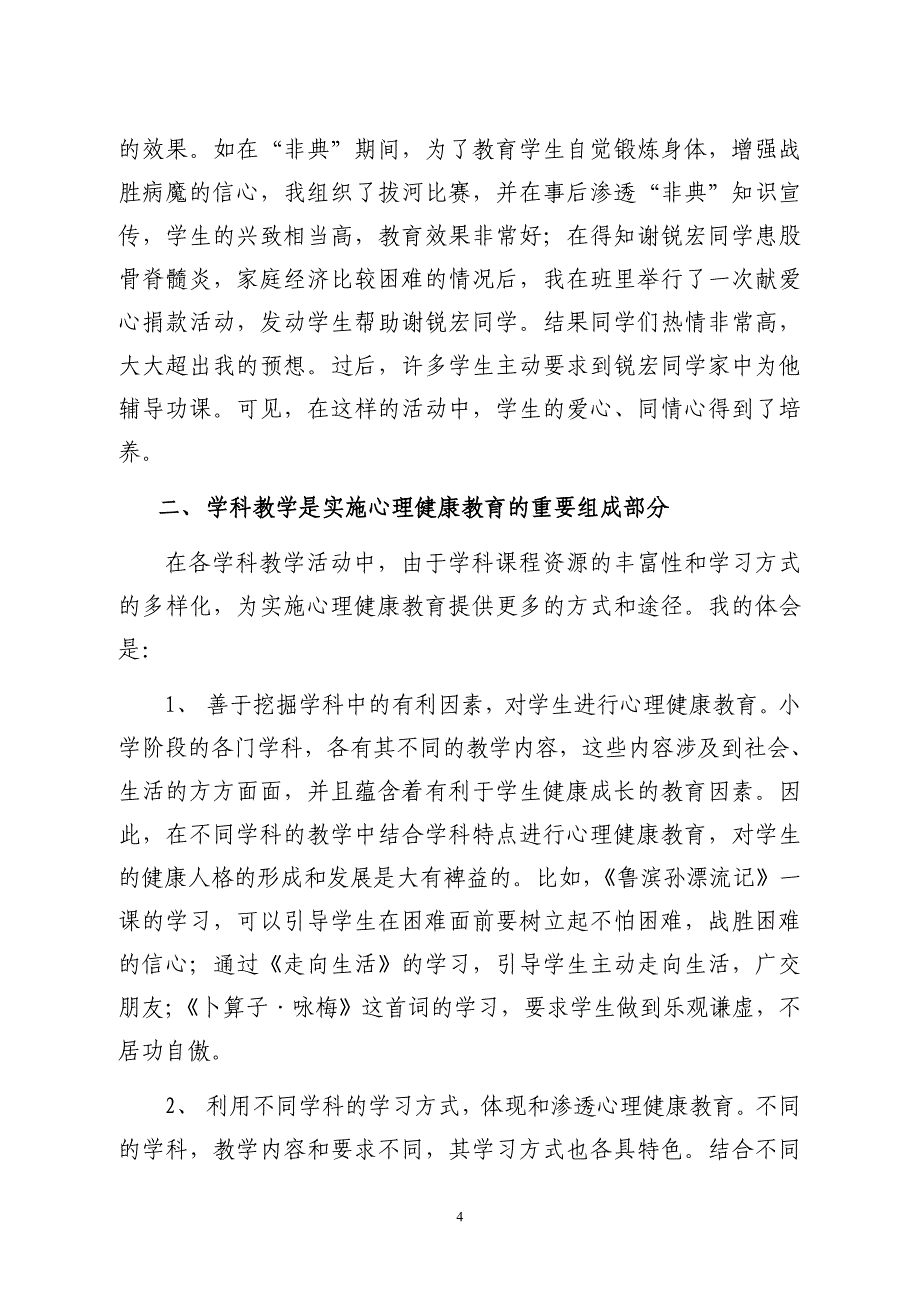 整合教育资源_提高心理健康教育的效果.doc_第4页