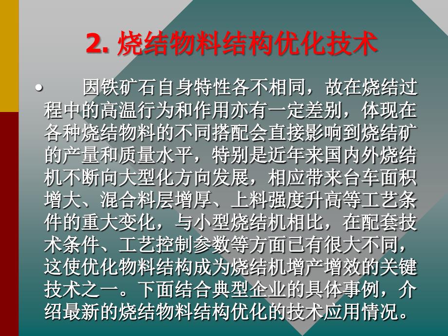 钒钛磁铁矿烧结强化技术的系统集成8.9_第4页