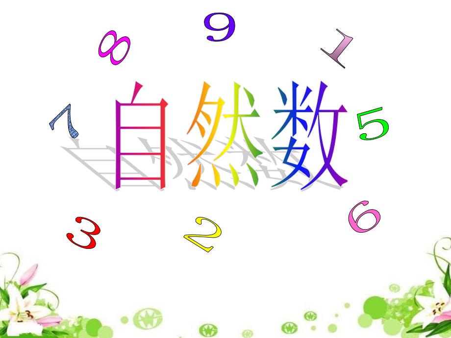 四年级上册数学课件5.1自然数冀教版共13张PPT_第1页