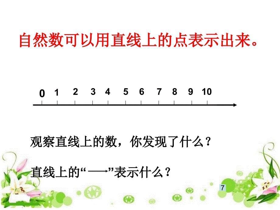 四年级上册数学课件5.1自然数冀教版共13张PPT_第5页