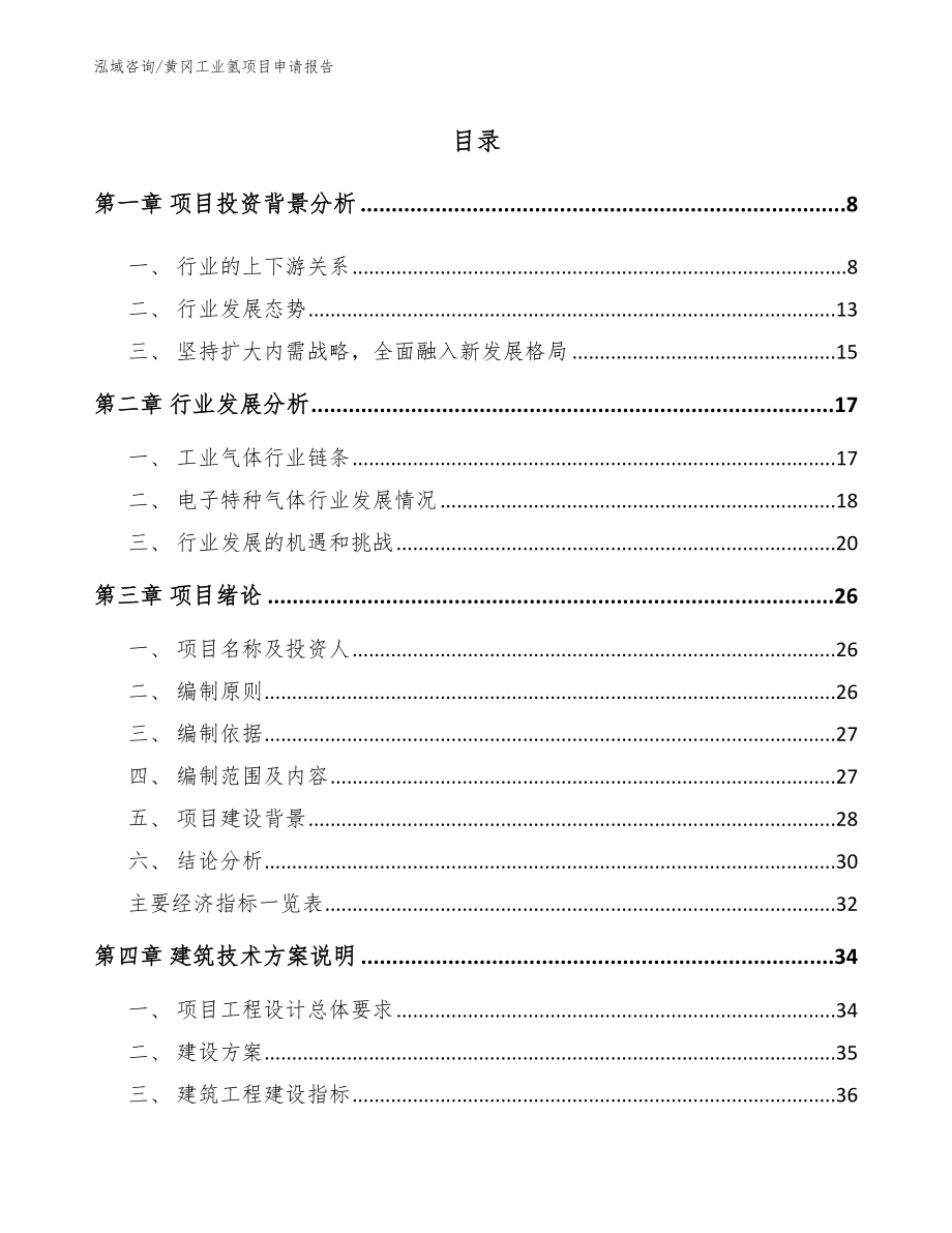 黄冈工业氢项目申请报告_第2页