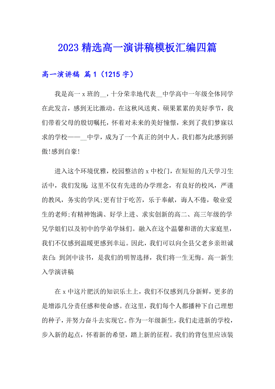 2023精选高一演讲稿模板汇编四篇_第1页