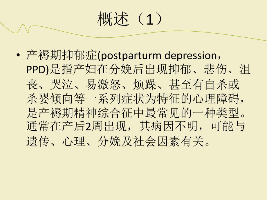 产后抑郁的护理PPT课件_第3页