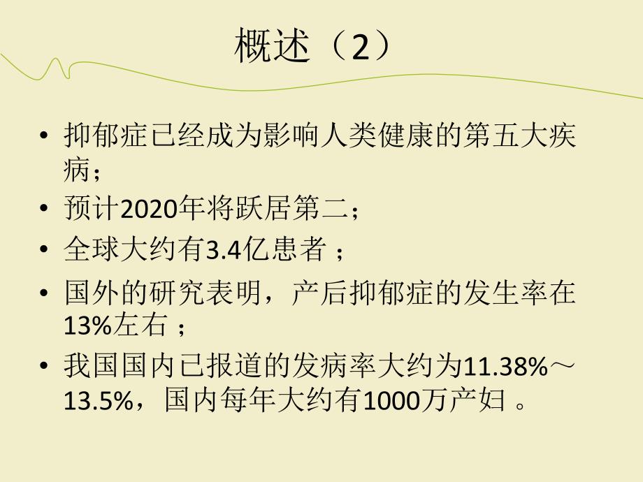 产后抑郁的护理PPT课件_第4页