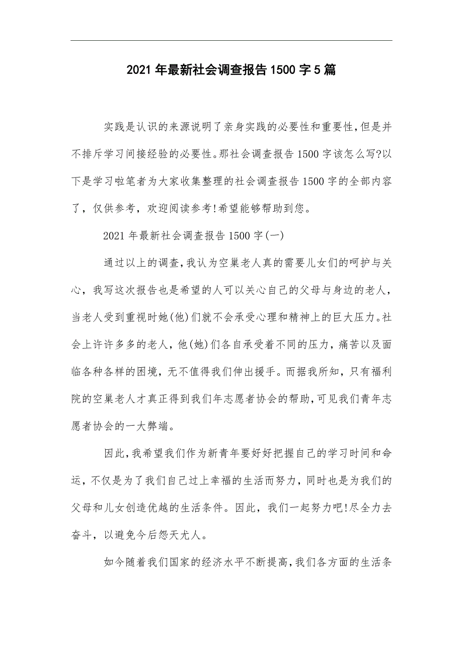 2021年最新社会调查报告1500字5篇_第1页