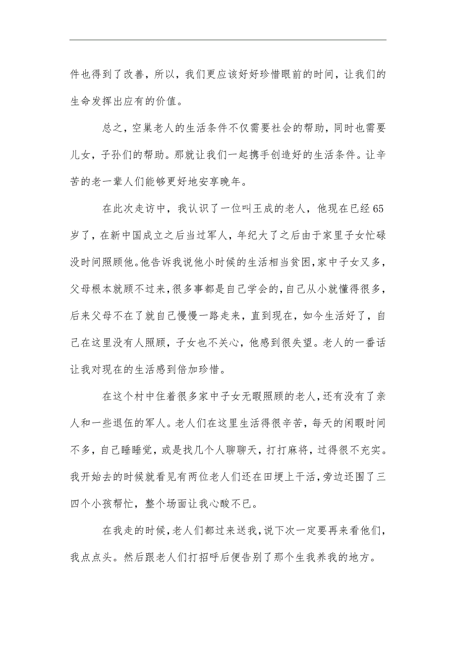 2021年最新社会调查报告1500字5篇_第2页