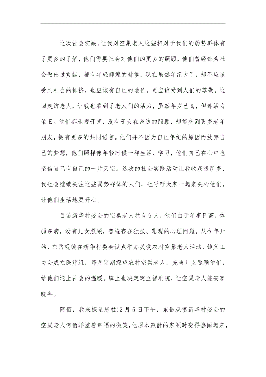 2021年最新社会调查报告1500字5篇_第3页