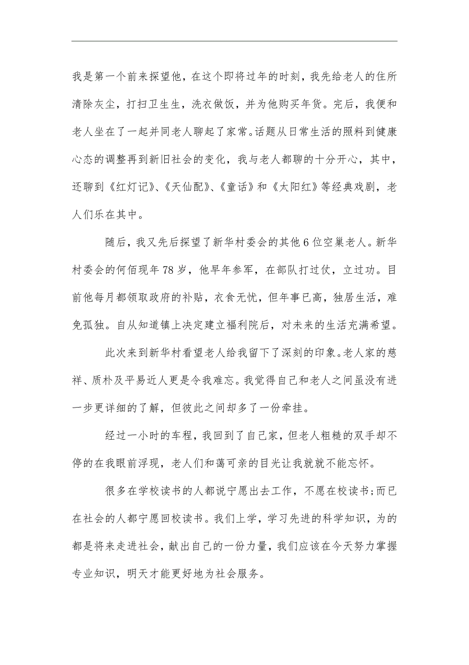 2021年最新社会调查报告1500字5篇_第4页