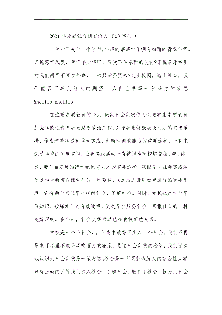 2021年最新社会调查报告1500字5篇_第5页