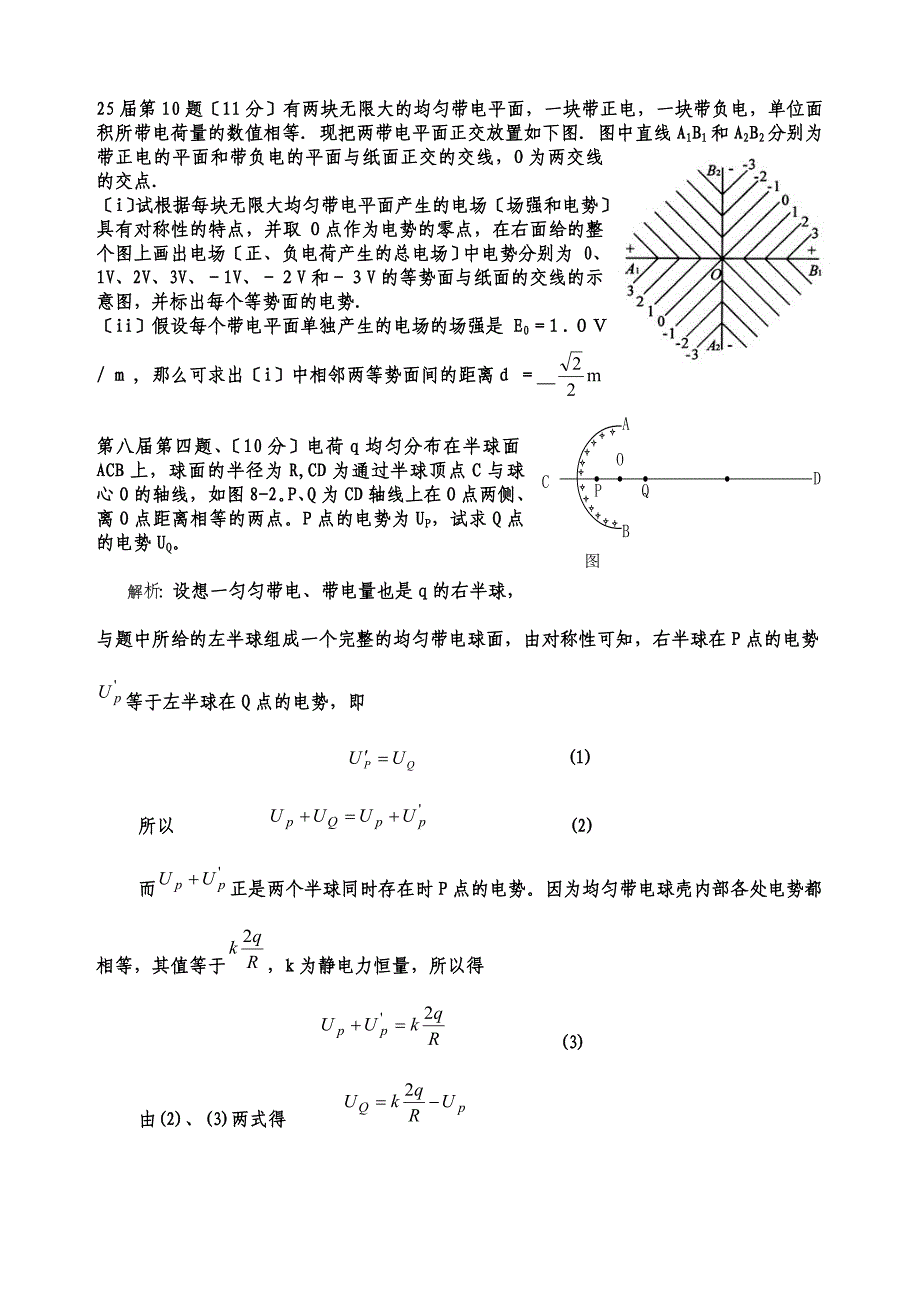 物理竞赛中典型带电体的场强与电势_第3页