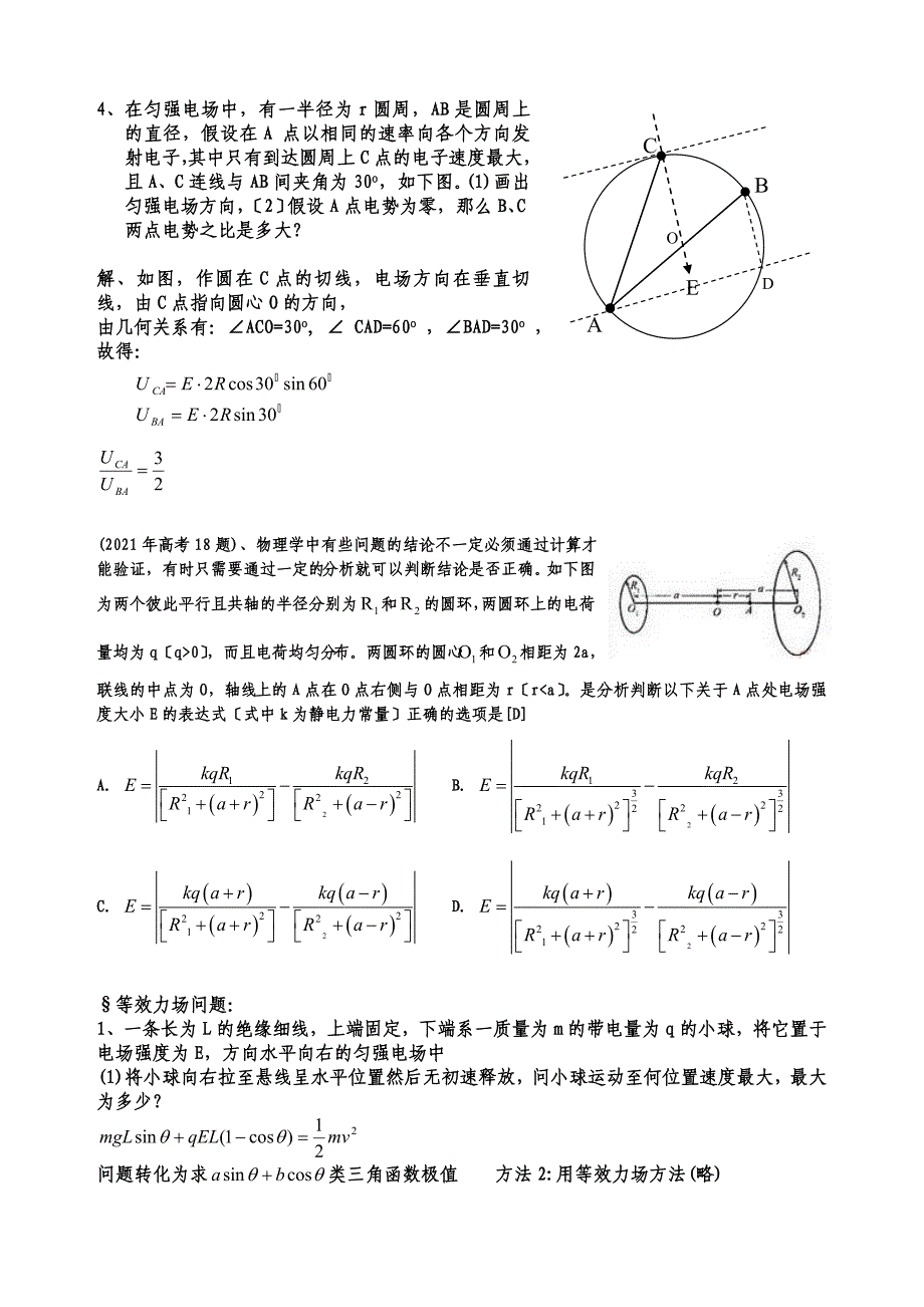 物理竞赛中典型带电体的场强与电势_第4页