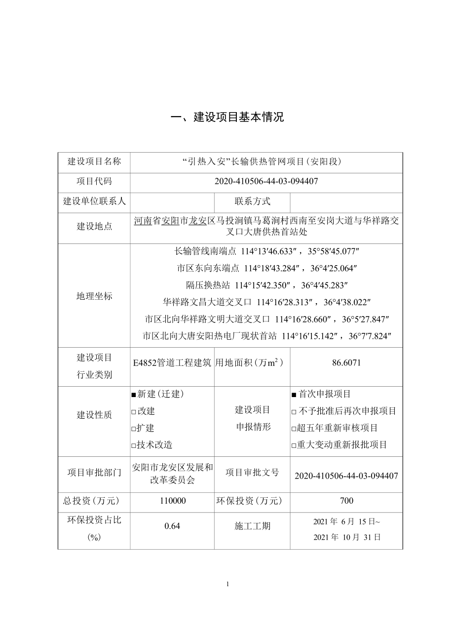 安阳城市发展投资有限公司“引热入安”长输供热管网项目（安阳段）环境影响报告表.docx_第4页