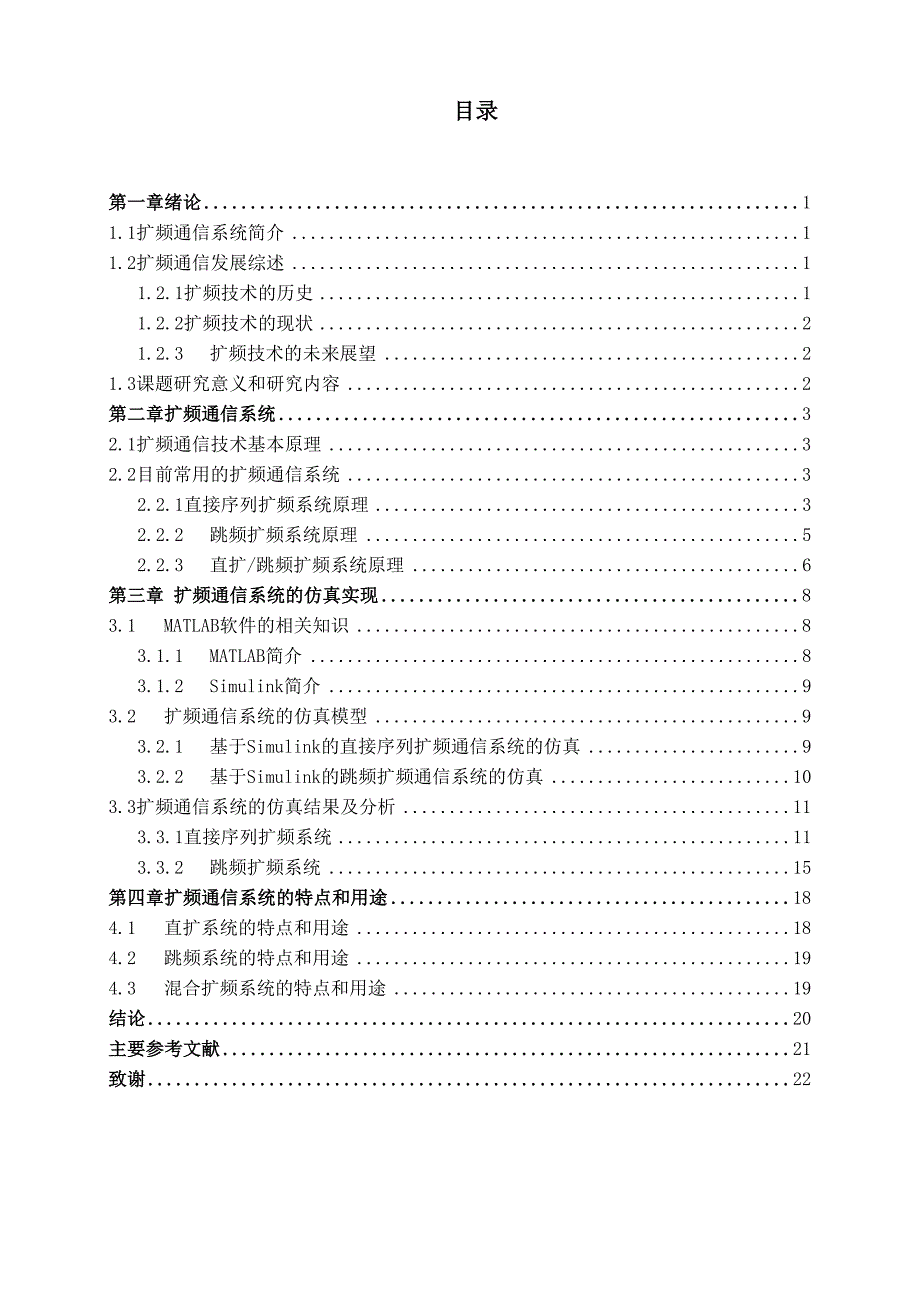 扩频通信系统的建模仿真与频谱分析_第1页