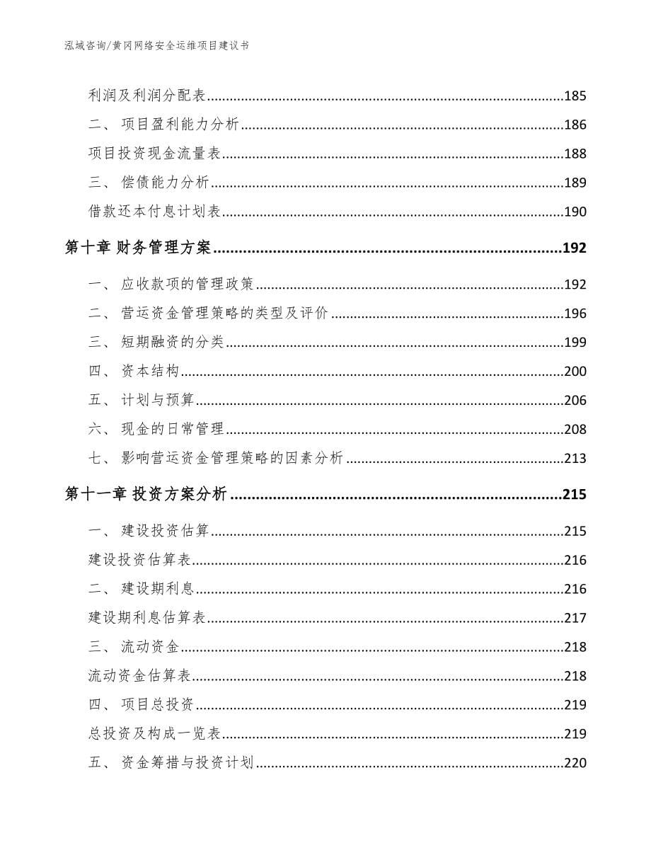 黄冈网络安全运维项目建议书（模板）_第5页