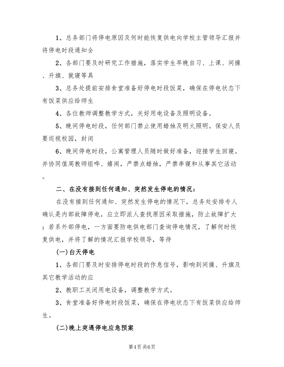 临时停电应急预案（3篇）_第4页