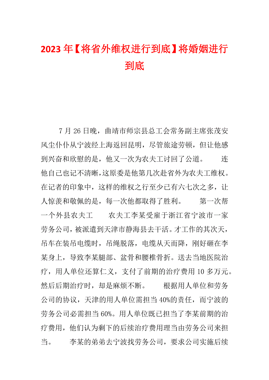 2023年【将省外维权进行到底】将婚姻进行到底_第1页