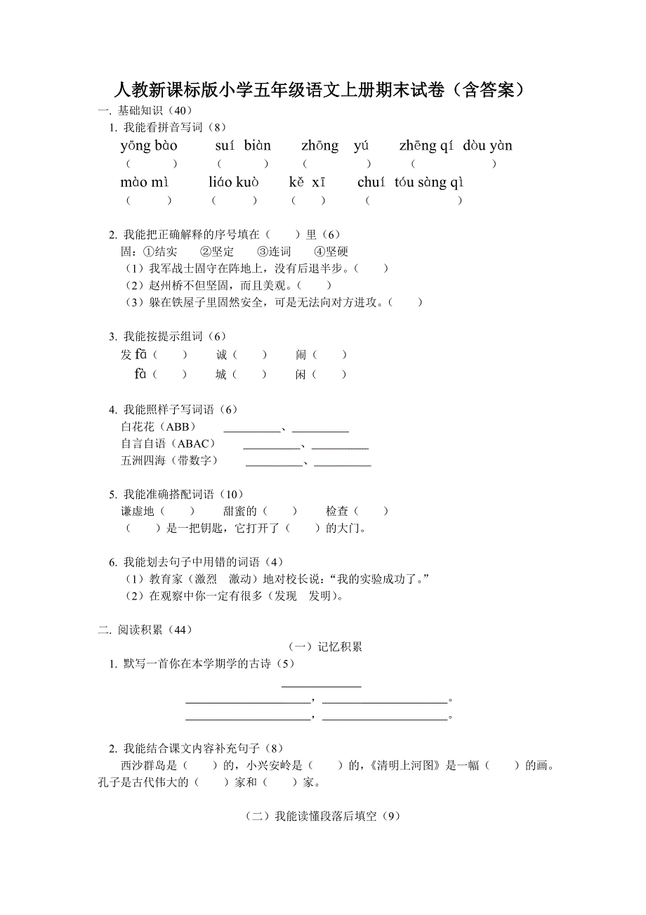 人教新课标版小学五年级语文上册期末试卷（含答案）.doc_第1页