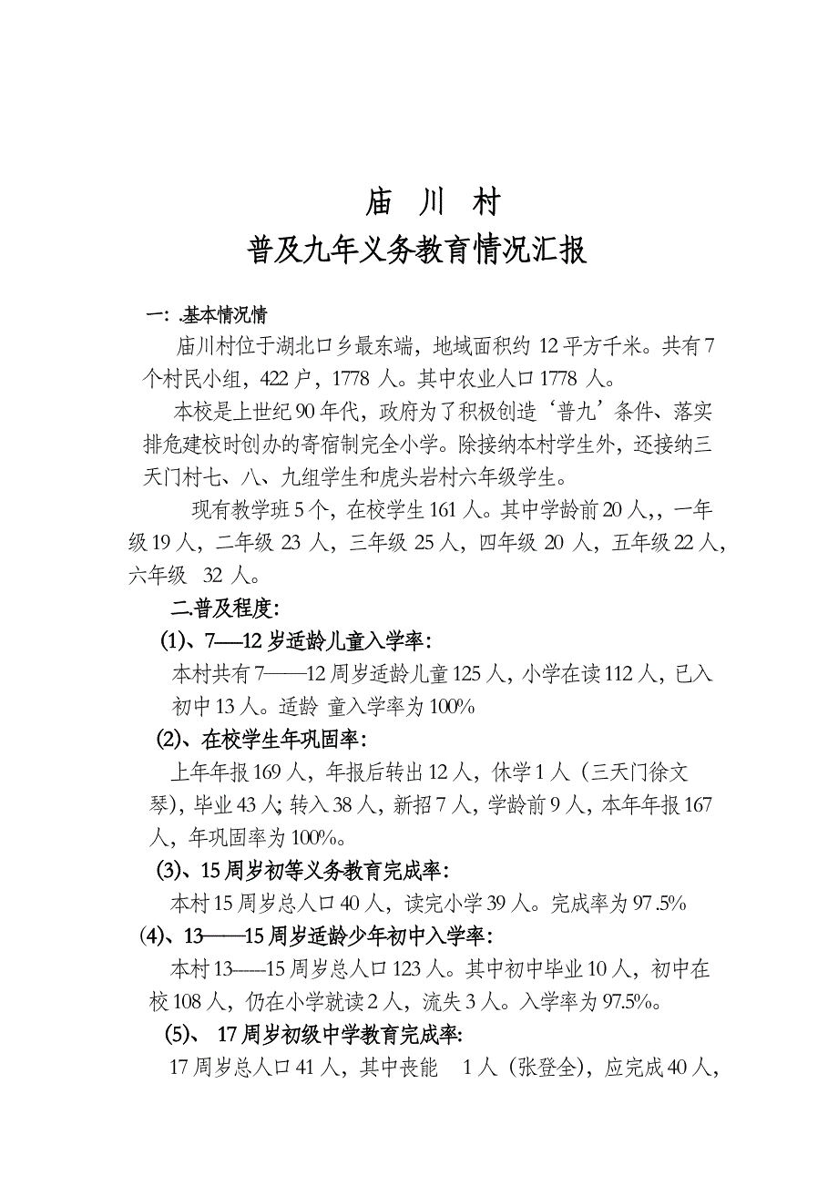 庙川村普及九年义务教育情况汇报.doc_第1页