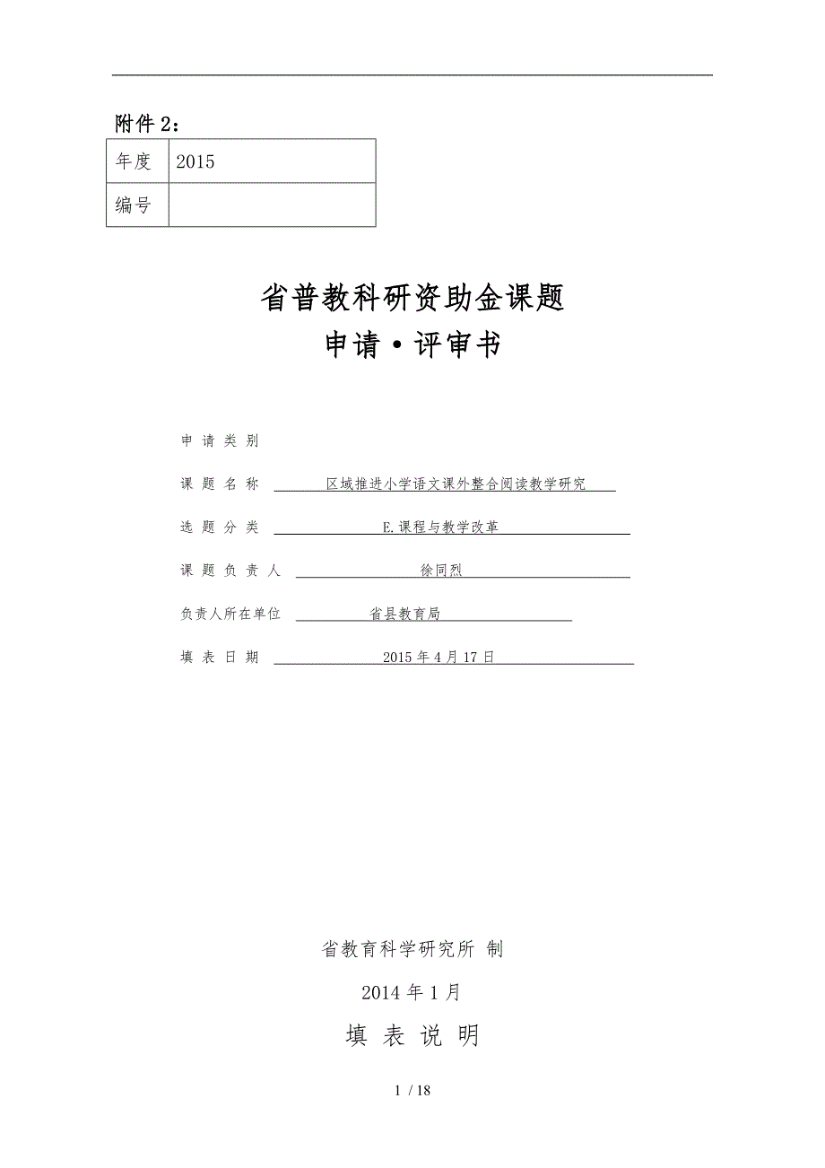 2015-整合阅读-省级课题立项申请_第1页