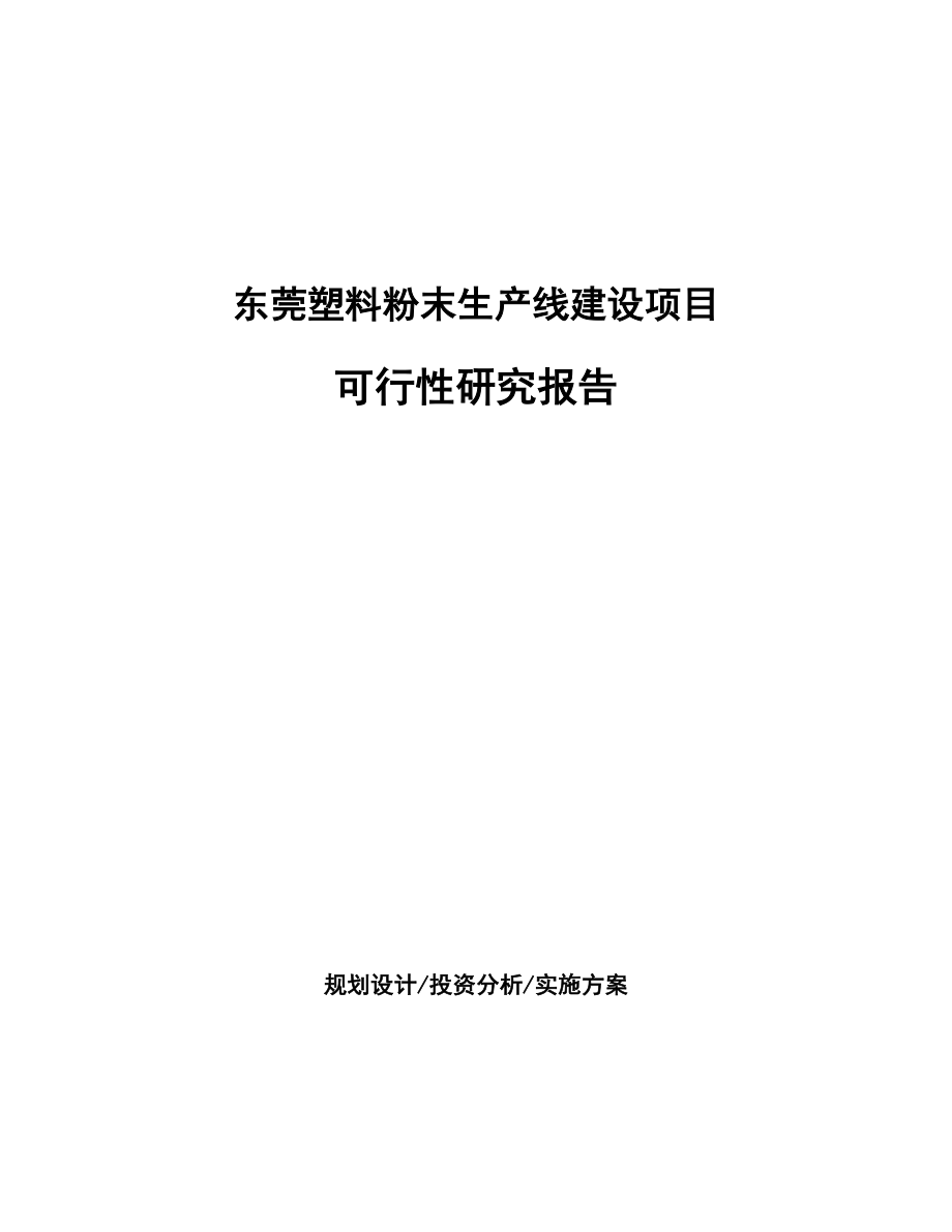 东莞塑料粉末生产线建设项目可行性研究报告