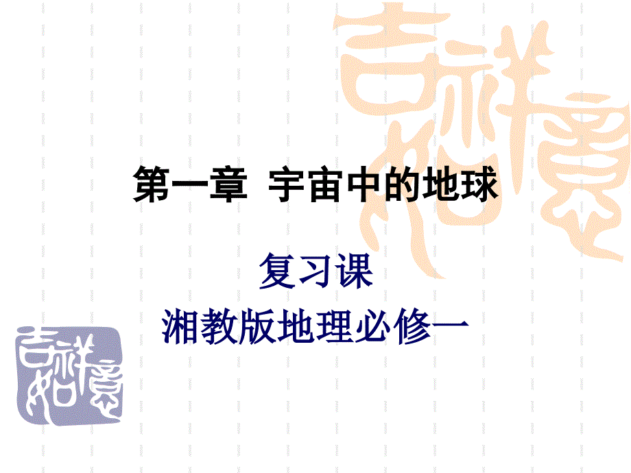 第一章复习课件湘教版必修1_第1页