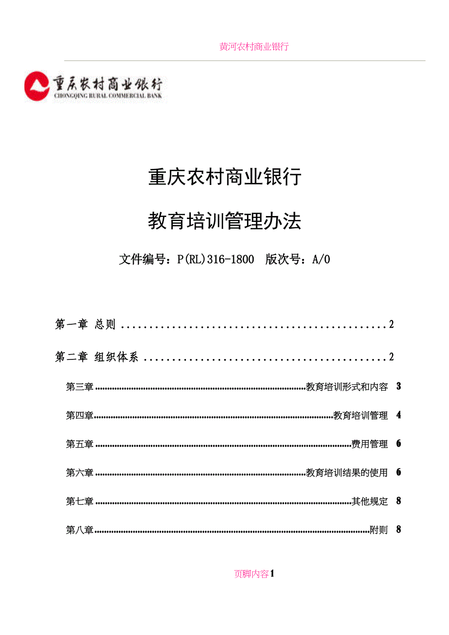 农村商业银行教育培训管理办法.doc_第1页