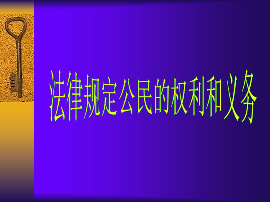 鲁教版八年级政治法律规定公民的权利和义务_第1页