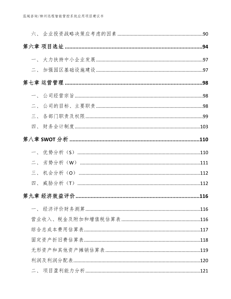 柳州远程智能管控系统应用项目建议书【模板】_第3页