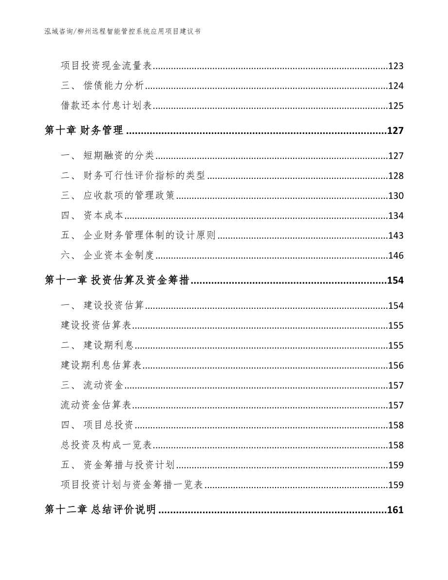 柳州远程智能管控系统应用项目建议书【模板】_第4页