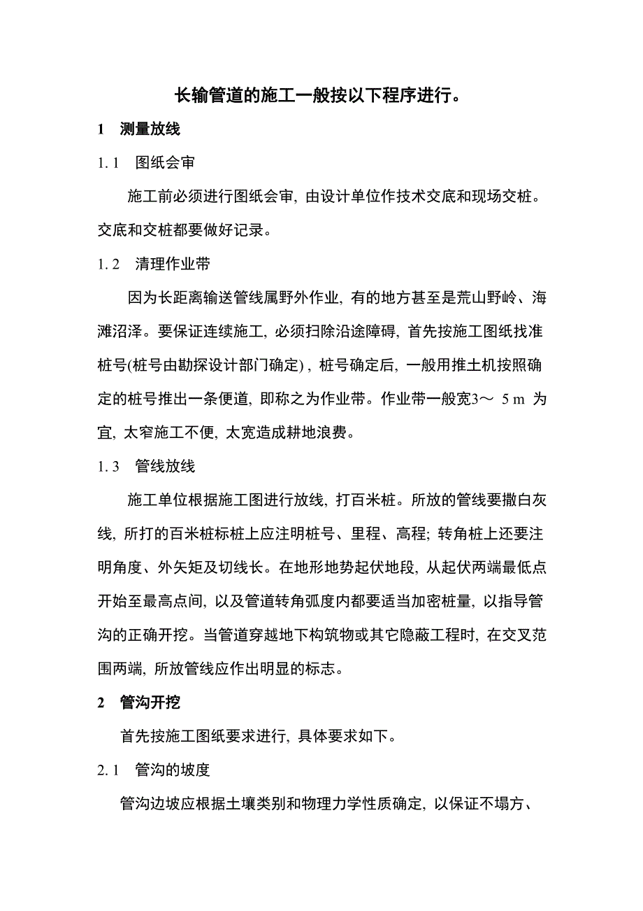 长输管道的施工一般程序_第1页