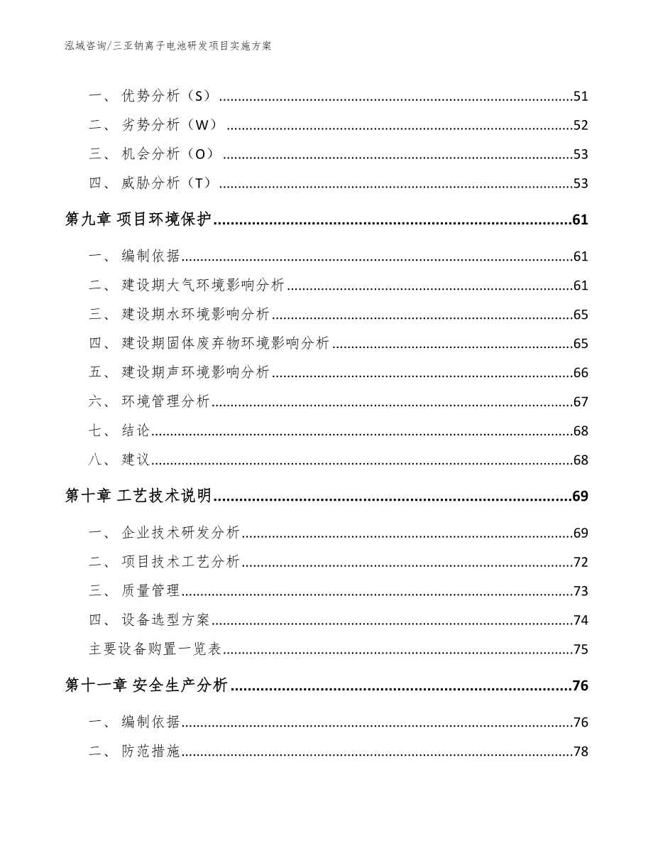 三亚钠离子电池研发项目实施方案_第4页