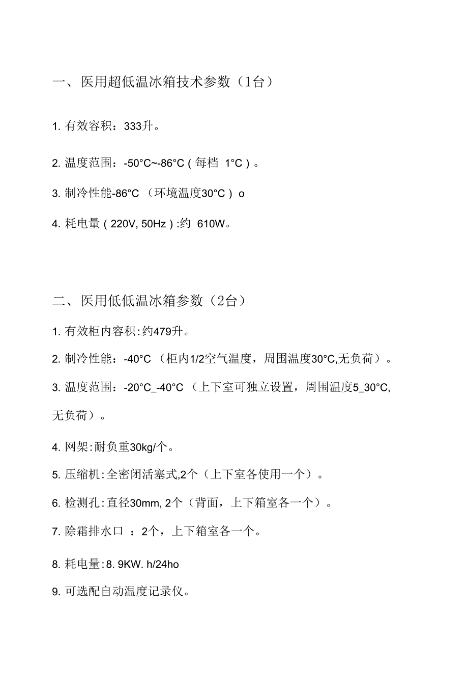 医用超低温冰箱技术参数1台_第1页