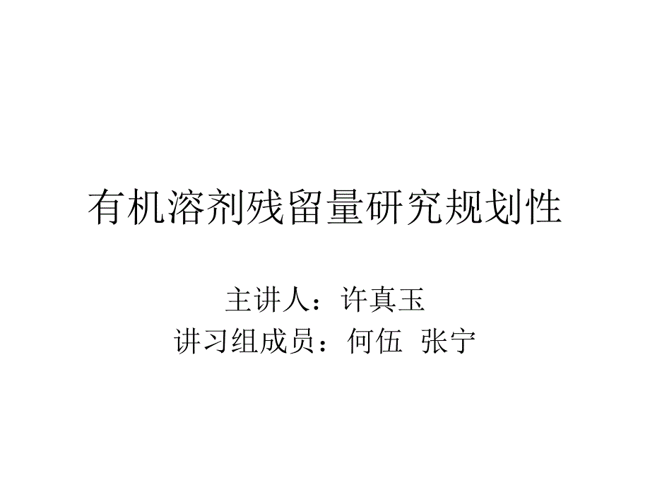 有机溶剂的分类_第1页