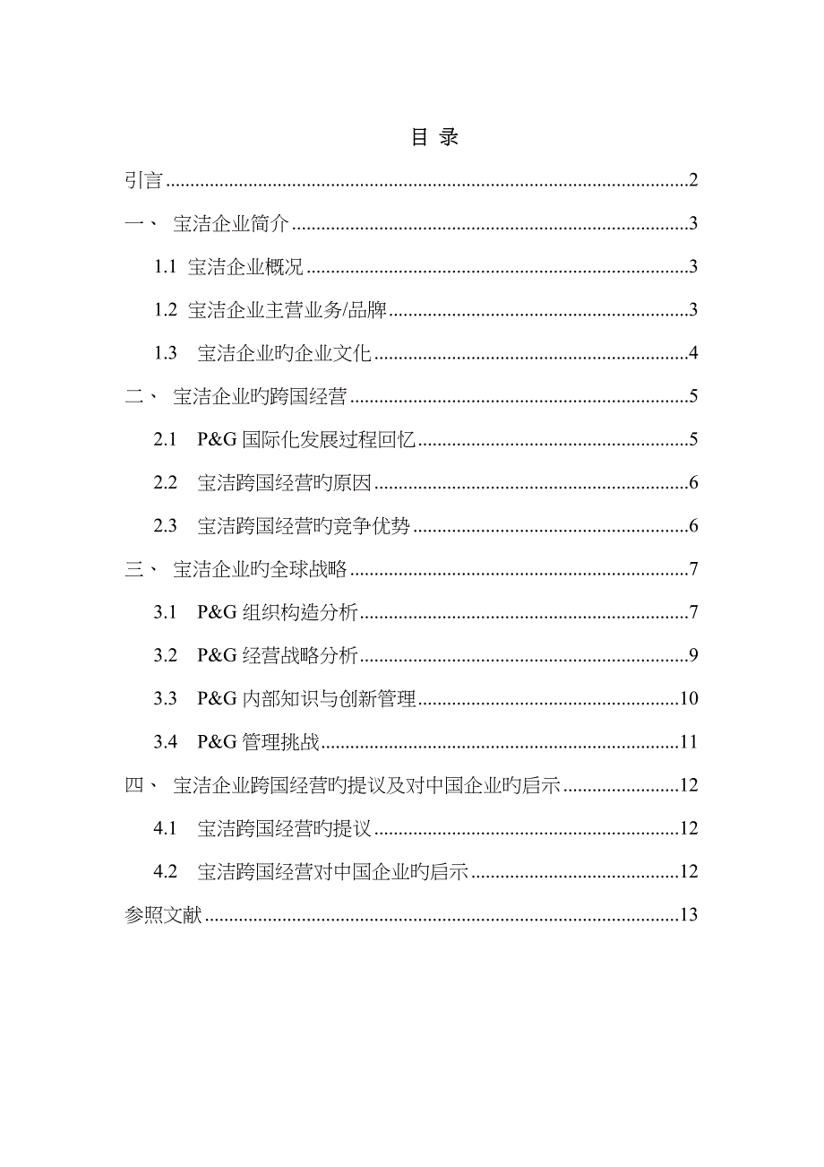 跨国公司经营案例分析以宝洁公司为例_第1页